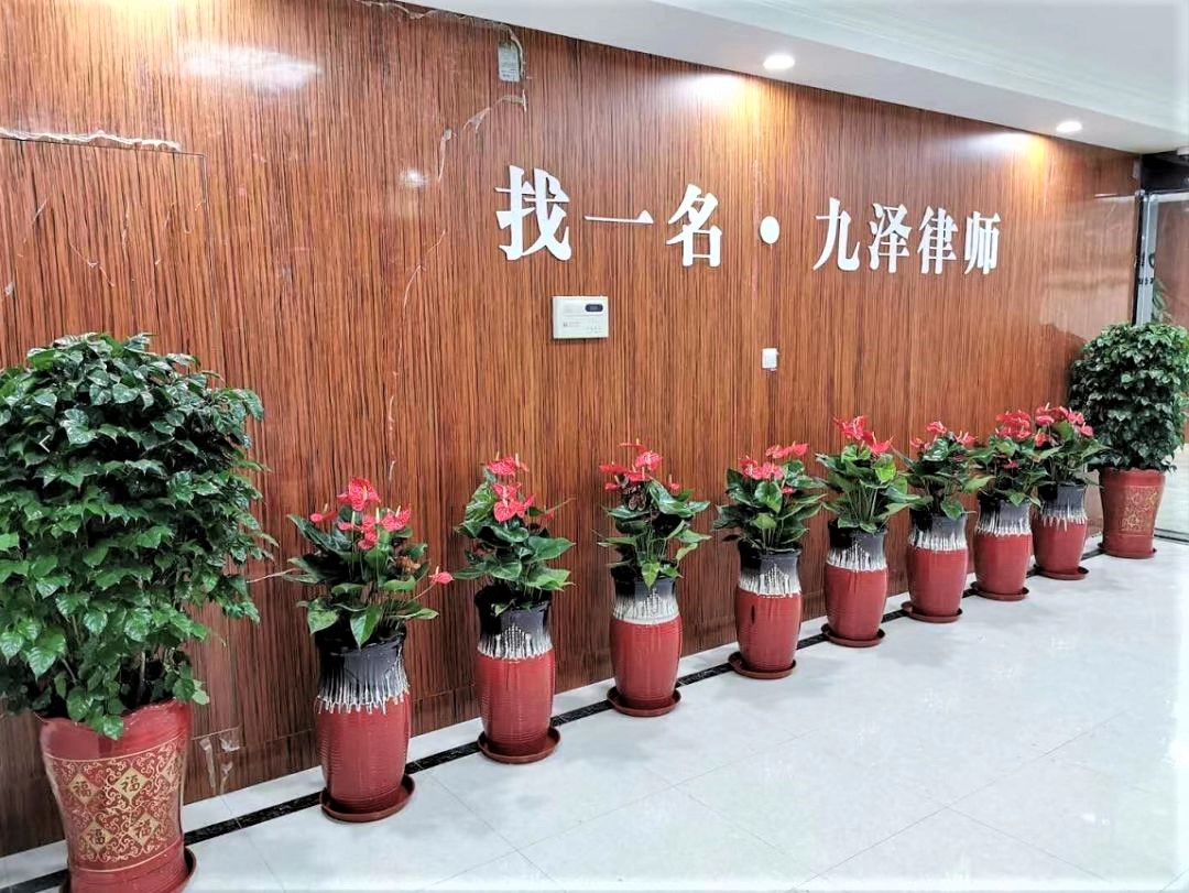 找一名九泽律师.jpg