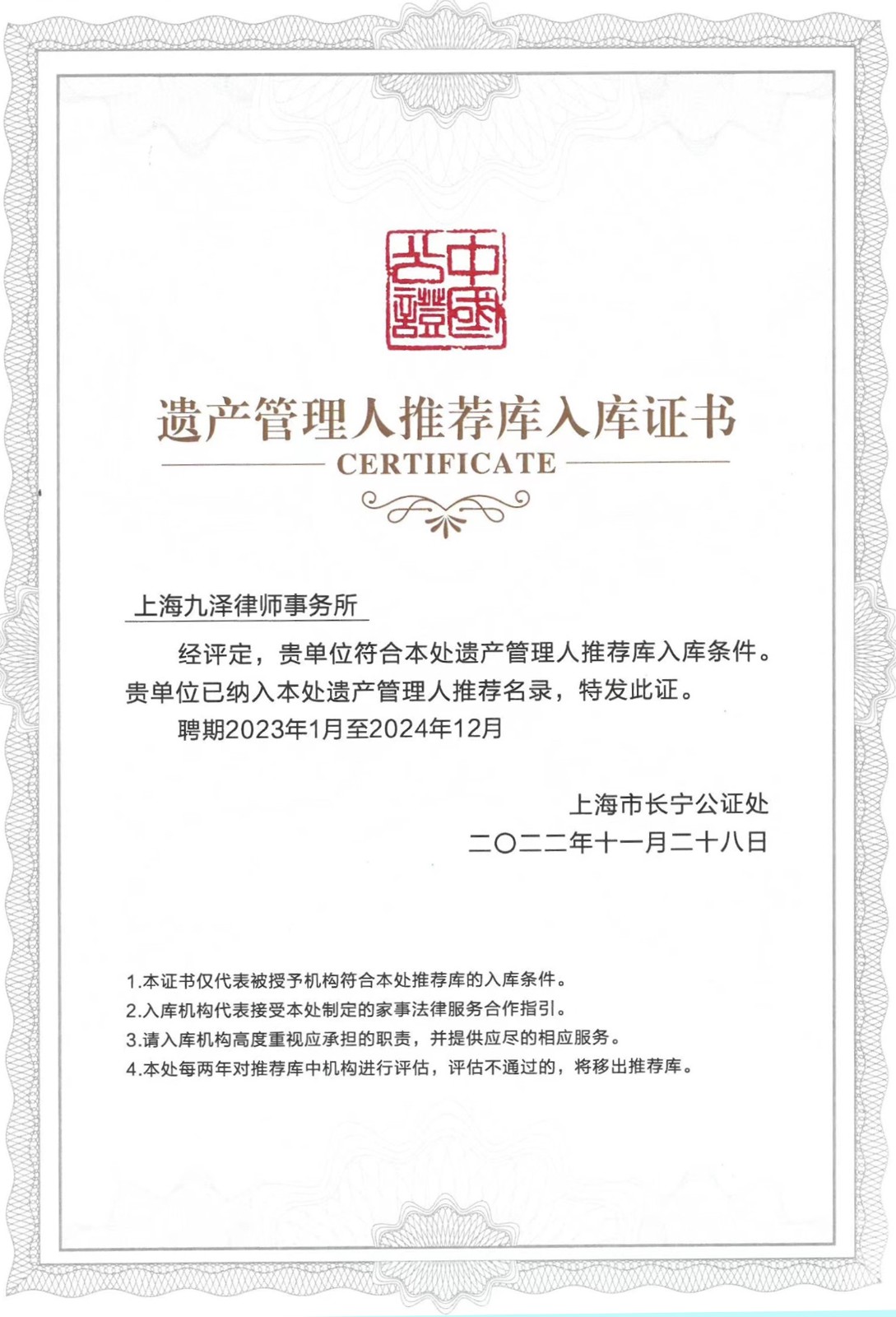 九泽遗产管理人推荐库入库证书.jpg