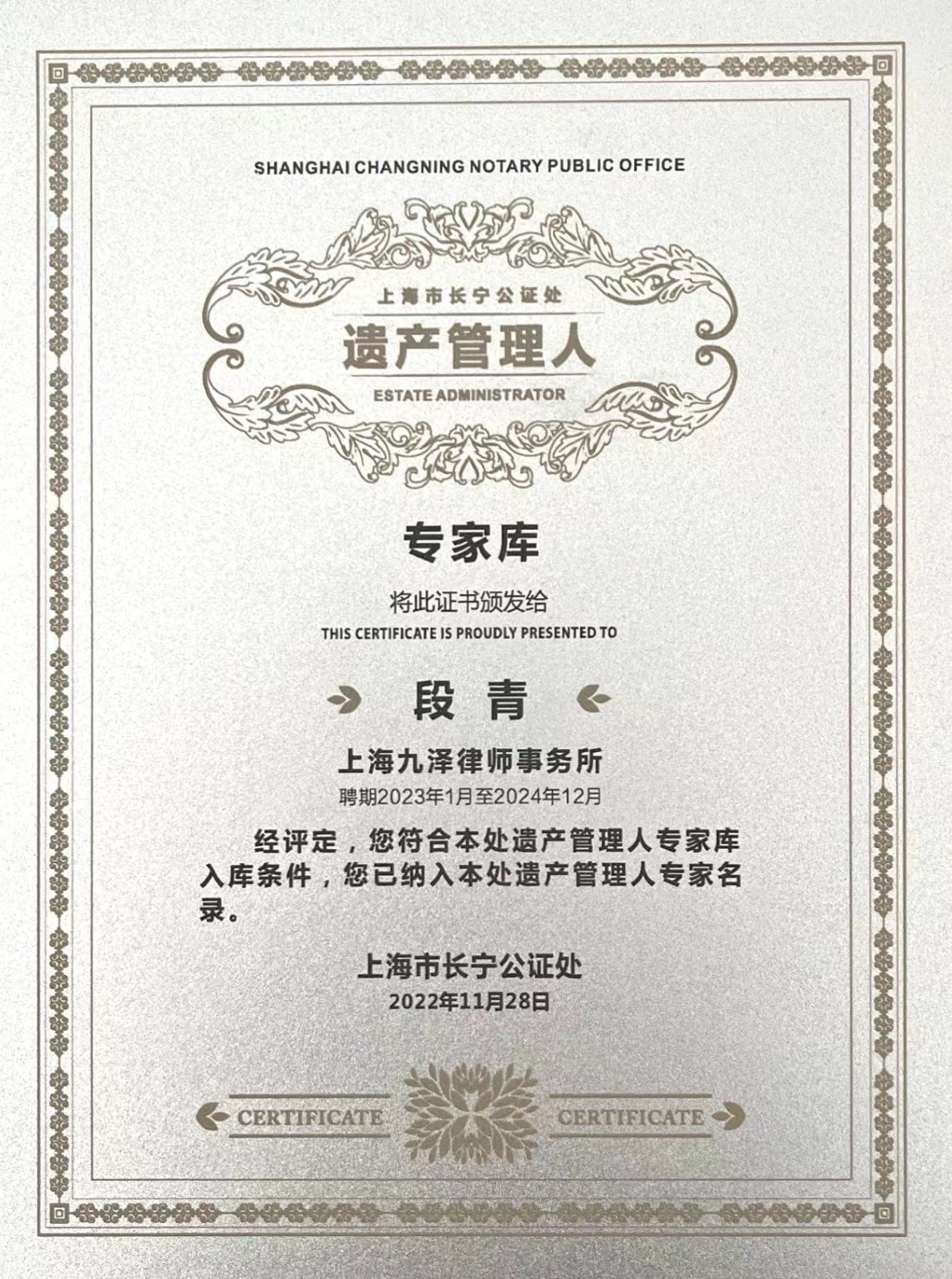 段青遗产管理人.jpg