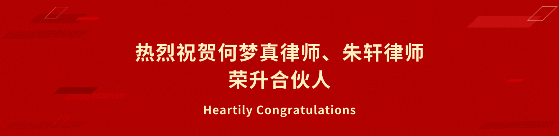 热烈祝贺荣升合伙人.gif 热烈祝贺荣升合伙人.gif